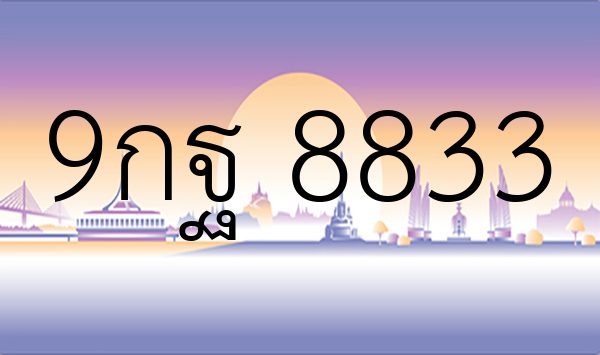 9กฐ 8833